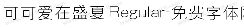可可爱在盛夏 Regular字体转换